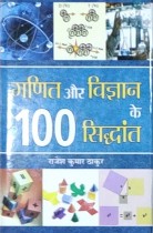 Ganit Aur Vigyan Ke 100 Siddhant
