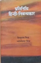 Pratinidhi Hindi-Nibandhkar