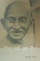 Hindu Dharma Kya Hai? (Hindi)