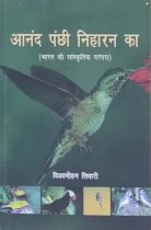 Anand Panchhi Niharan Ka (Hindi)