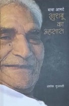 Baba Amte : Khushbu Ka Ahsas