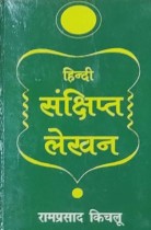 Hindi Sankshipt lekhan