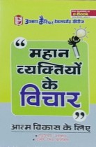 Upkar Mahan Vayktiyo ke Vichar