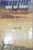 Bhasha Ka Sansaar