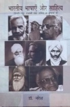 Bhartiya Bhashayen Auer Sahitya