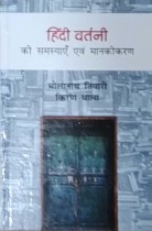 Hindi Vartani Ki Samasyayen Mankikikaran