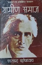 Grameen Samaj. Panditji (Novels in Hindi)