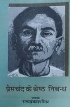 Premchand ke Shresth Nibandh