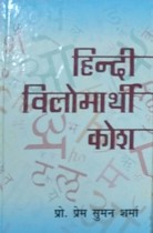 Hindi Vilomarthi kosh