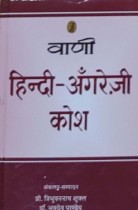 Vani Hindi Angrezi Kosh