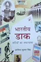 Bhartiya Daak : Sadiyo ka Safarnama (Hindi)