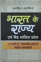 Bharat Ke Rajya Anv Kandra Shashit Predesh