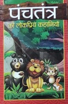 Panchtantra Ki Lokpriya Kahaniyan