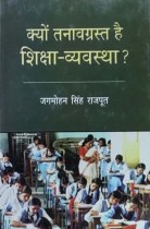 Kyon Tanaavgrast Hai Shiksha -Vyavastha (Hindi)