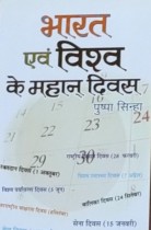 Bharat Evam Vishva ke Mahan Divas
