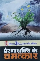 Prerna Shakti ke Chamtkar