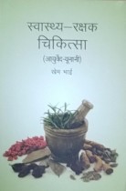 Swasthya - Rakshak Chikitsa : Ayurved - Unani (Hindi)