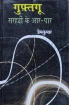 Guftgoo : Sarhadon Ke Aar-Paar