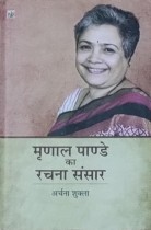 Mirnal Pande Ka Rachna Sansar