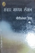 Sanchar Madhyam Lekhan