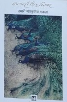 Hamari Sanskritik Ekta