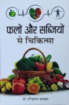Falon aur Sabziyon se Chikitsa