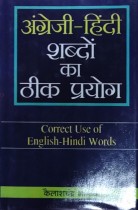 Angrezi-Hindi Shabdon Ka Theek Prayog