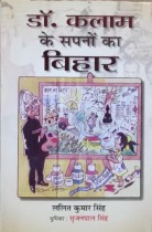 Dr. Kalam Ke Sapanon Ka Bihar