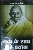 Satya ke Sath Mere Prayog