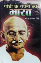 Gandhi Ke Sapanon Ka Bharat
