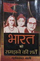 Bharat Ko Samajhane Ki Sharten