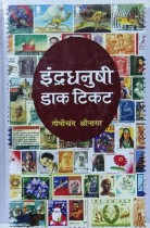 Indradhanushi Dak Ticket