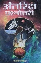 Antariksha Prashnottari