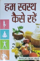 Hum Swastha Kaise Rahen