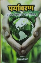 Paryavaran : Satat Vikas Evam Jeevan