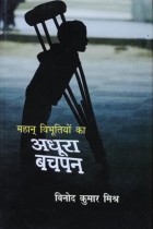 Mahan Vibhutiyon ka Adhura Bachpan (Hindi)