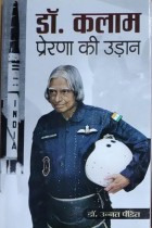 Dr. Kalam : Prerna ki udaan