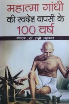 Mahatma Gandhi Ki Swadesh Vapasi Ke 100 Varsh