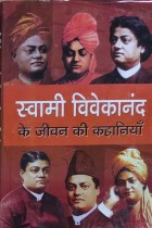 Swami Vivekanand ke Jeevan ki Kahaniyan