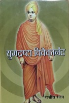Yugdrashta Vivekanand