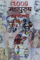 1000 Maha Purush Prashanottari