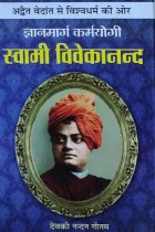 Gyan Marg Karm Yogi Swami Vivekanand