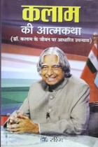 Kalam Ki Atmakatha