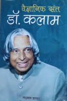Vaigyanik Sant Dr. Kalam