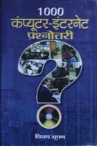 1000 Computer-Internet Prashnottari