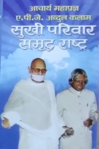 Sukhi Parivar Samriddh Rashtra