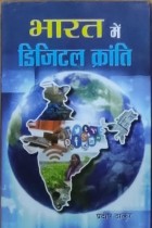 Bharat Mein Digital Kranti