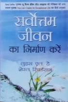 Sarvottam Jeevan Ka Nirman Karen