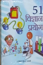 51 Vigyan Prayog