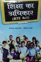 Shiksha Ka Adhikar (Right to education Act)